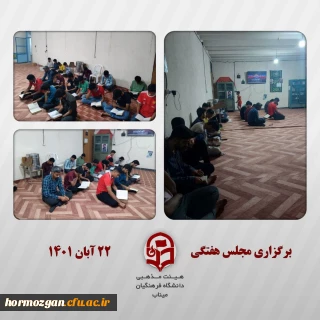 جلسه هفتگی قرآن و عترت هیئت مذهبی دانشگاه فرهنگیان میناب