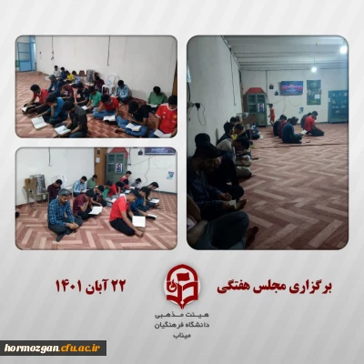 جلسه هفتگی قرآن و عترت هیئت مذهبی دانشگاه فرهنگیان میناب