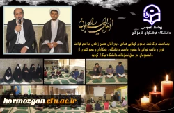 بمناسبت درگذشت مرحوم کربلایی عباس ، پدر آقای حسین زاهدی مراسم قرائت قرآن و فاتحه خوانی با حضور ریاست دانشگاه فرهنگیان هرمزگان ، همکاران و جمع کثیری از دانشجویان در محل نمازخانه دانشگاه برگزار گردید. 2