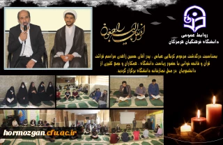 بمناسبت درگذشت مرحوم کربلایی عباس ، پدر آقای حسین زاهدی مراسم قرائت قرآن و فاتحه خوانی با حضور ریاست دانشگاه فرهنگیان هرمزگان ، همکاران و جمع کثیری از دانشجویان در محل نمازخانه دانشگاه برگزار گردید.