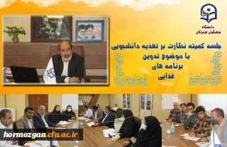 جلسه کمیته نظارت بر تغذیه دانشجویی دانشگاه فرهنگیان هرمزگان