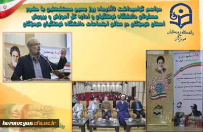 مراسم گرامیداشت 5 آذرماه روز بسیج مستضعفین با حضور مسئولان دانشگاه فرهنگیان و اداره کل آموزش و پرورش استان هرمزگان