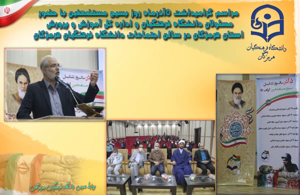 مراسم گرامیداشت 5 آذرماه روز بسیج مستضعفین با حضور مسئولان دانشگاه فرهنگیان و اداره کل آموزش و پرورش استان هرمزگان 2