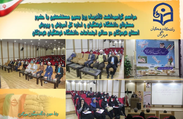 مراسم گرامیداشت 5 آذرماه روز بسیج مستضعفین با حضور مسئولان دانشگاه فرهنگیان و اداره کل آموزش و پرورش استان هرمزگان 3