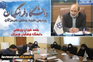  ✨ برگزاری جلسه شورای پژوهشی دانشگاه فرهنگیان هرمزگان  با حضور ریاست دانشگاه و مسئولین محترم برگزار شد.✨