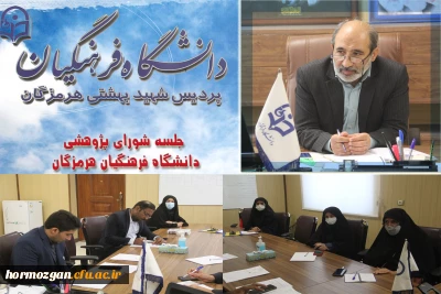  ✨ برگزاری جلسه شورای پژوهشی دانشگاه فرهنگیان هرمزگان  با حضور ریاست دانشگاه و مسئولین محترم برگزار شد.✨