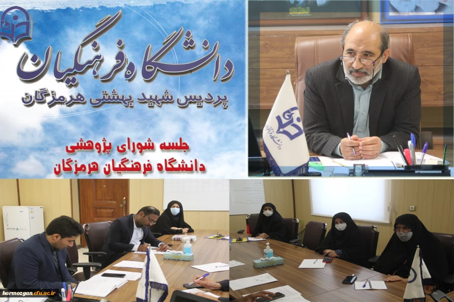  ✨ برگزاری جلسه شورای پژوهشی دانشگاه فرهنگیان هرمزگان  با حضور ریاست دانشگاه و مسئولین محترم برگزار شد.✨ 2