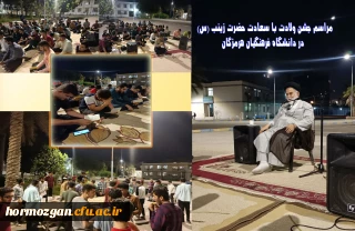 مراسم جشن ولادت با سعادت حضرت زینب (س)  در دانشگاه فرهنگیان هرمزگان