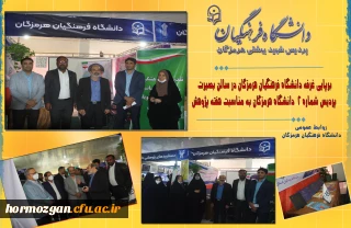  برپایی غرفه دانشگاه فرهنگیان هرمزگان در سالن بصیرت پردیس شماره 2  دانشگاه هرمزگان به مناسبت هفته پژوهش 
