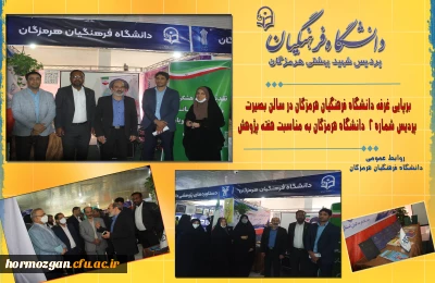  برپایی غرفه دانشگاه فرهنگیان هرمزگان در سالن بصیرت پردیس شماره 2  دانشگاه هرمزگان به مناسبت هفته پژوهش 