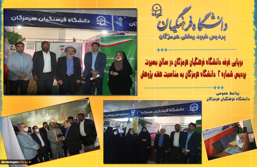 برپایی غرفه دانشگاه فرهنگیان هرمزگان در سالن بصیرت پردیس شماره 2  دانشگاه هرمزگان به مناسبت هفته پژوهش