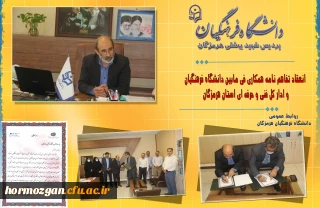 انعقاد تفاهم نامه همکاری فی مابین دانشگاه فرهنگیان هرمزگان و ادار کل فنی و حرفه ای استان 