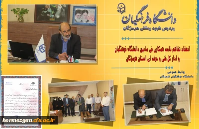 انعقاد تفاهم نامه همکاری فی مابین دانشگاه فرهنگیان هرمزگان و ادار کل فنی و حرفه ای استان 