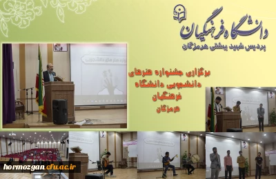 برگزاری جشنواره هنرهای دانشجویی دانشگاه فرهنگیان هرمزگان