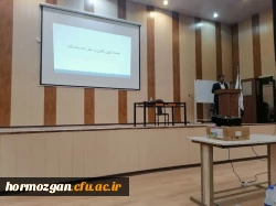  جلسه تبیین و تشریح آیین نامه انضباطی دانشجویان پردیس فاطمه الزهرا(س)   ( دانشگاه فرهنگیان هرمزگان ) 2