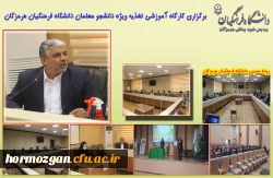 برگزاری کارگاه آموزشی تغذیه ویژه دانشجو معلمان دانشگاه فرهنگیان هرمزگان