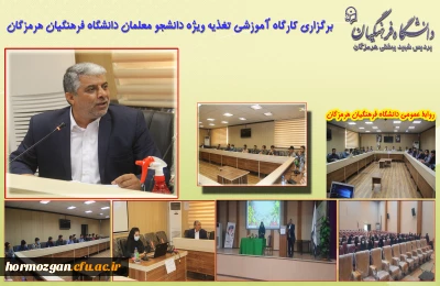 برگزاری کارگاه آموزشی تغذیه ویژه دانشجو معلمان پردیس های خواهران و برادران  دانشگاه فرهنگیان هرمزگان