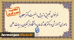 

فراخوان دستورالعمل تطبیق و تبدیل وضعیت دکترمعلمان، ماموران آموزشی و دکترکارشناسان دانشگاه فرهنگیان به هیات علمی
 2