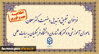 اطلاعیه:



فراخوان دستورالعمل تطبیق و تبدیل وضعیت دکترمعلمان، ماموران آموزشی و دکترکارشناسان دانشگاه فرهنگیان به هیات علمی
