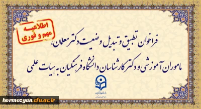 اطلاعیه:



فراخوان دستورالعمل تطبیق و تبدیل وضعیت دکترمعلمان، ماموران آموزشی و دکترکارشناسان دانشگاه فرهنگیان به هیات علمی

