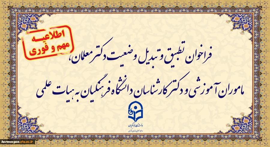 

فراخوان دستورالعمل تطبیق و تبدیل وضعیت دکترمعلمان، ماموران آموزشی و دکترکارشناسان دانشگاه فرهنگیان به هیات علمی
 2