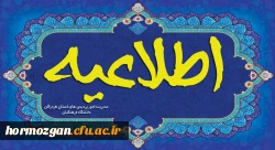 قابل توجه کلیه دانشجویان پردیس فاطمه الزهرا (س)  هرمزگان 2