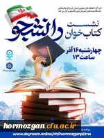  اداره کل کتابخانه های عمومی هرمزگان با همکاری دانشگاه فرهنگیان همزمان با روز دانشجو برگزار می کند. 2