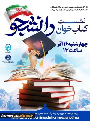  اداره کل کتابخانه های عمومی هرمزگان با همکاری دانشگاه فرهنگیان همزمان با روز دانشجو برگزار می کند.