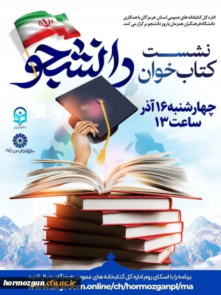  اداره کل کتابخانه های عمومی هرمزگان با همکاری دانشگاه فرهنگیان همزمان با روز دانشجو برگزار می کند.