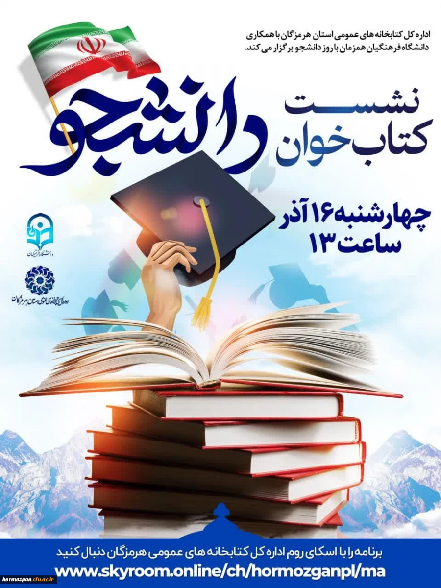  اداره کل کتابخانه های عمومی هرمزگان با همکاری دانشگاه فرهنگیان همزمان با روز دانشجو برگزار می کند. 2