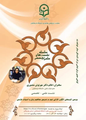 برگزاری نشست کشوری علمی تخصصی با موضوع بررسی اثر بخشی الگوی کارایی تیم در تدریس مفاهیم زبان و ادبیات فارسی  توسطسرکارخانم دکتر مهرنوش منصوری  در دانشگاه فرهنگیان هرمزگان 5