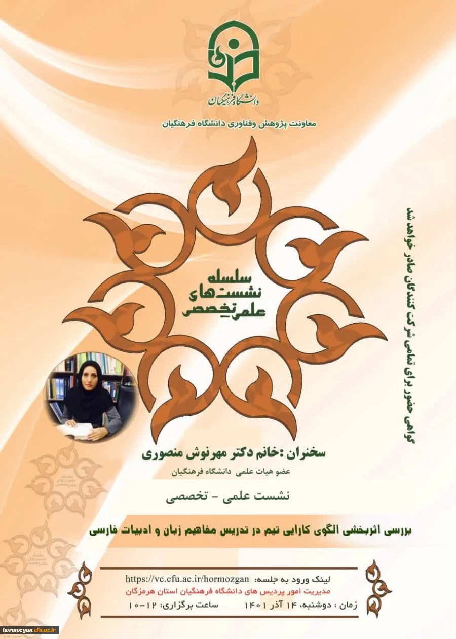 برگزاری نشست کشوری علمی تخصصی با موضوع بررسی اثر بخشی الگوی کارایی تیم در تدریس مفاهیم زبان و ادبیات فارسی  توسطسرکارخانم دکتر مهرنوش منصوری  در دانشگاه فرهنگیان هرمزگان 5