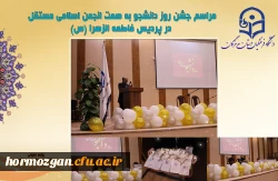 مراسم جشن 16 آذر روز دانشجو به همت انجمن اسلامی مستقل در پردیس فاطمه الزهرا (س) برگزار گردید. 2