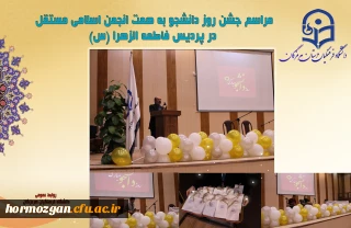 مراسم جشن 16 آذر روز دانشجو به همت انجمن اسلامی مستقل در پردیس فاطمه الزهرا (س) برگزار گردید.