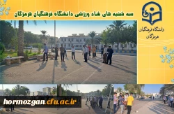 سه شنبه های شاد ورزشی دانشگاه فرهنگیان هرمزگان  2