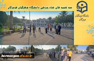 سه شنبه های شاد ورزشی دانشگاه فرهنگیان هرمزگان 