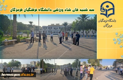 سه شنبه های شاد ورزشی دانشگاه فرهنگیان هرمزگان 