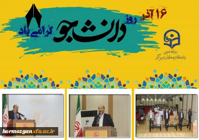 اولین تریبون آزاد دانشجویی در سال تحصیلی جدید در دانشگاه فرهنگیان هرمزگان ( بمناسبت 16 آذر روز دانشجو  )