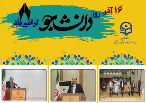 اولین تریبون آزاد دانشجویی در سال تحصیلی جدید در دانشگاه فرهنگیان هرمزگان ( بمناسبت 16 آذر روز دانشجو  ) 2