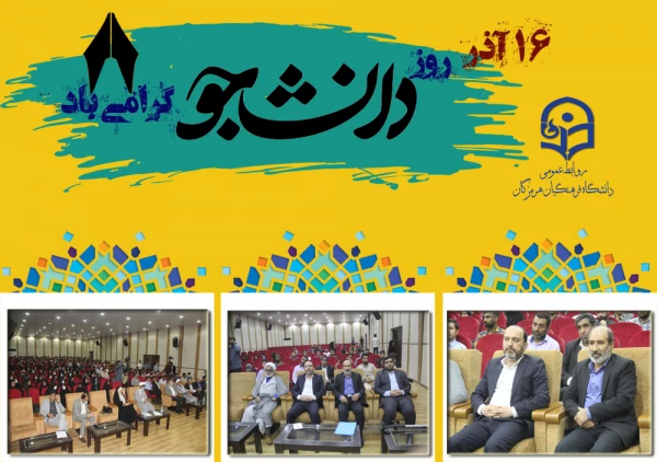 اولین تریبون آزاد دانشجویی در سال تحصیلی جدید در دانشگاه فرهنگیان هرمزگان ( بمناسبت 16 آذر روز دانشجو  ) 3