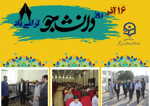 اولین تریبون آزاد دانشجویی در سال تحصیلی جدید در دانشگاه فرهنگیان هرمزگان ( بمناسبت 16 آذر روز دانشجو  ) 5