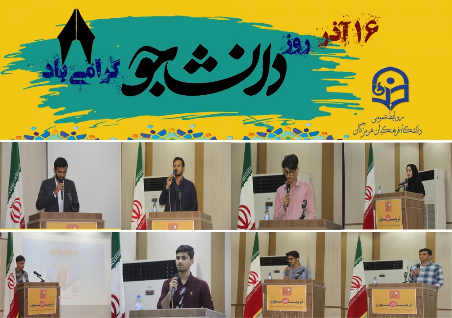 اولین تریبون آزاد دانشجویی در سال تحصیلی جدید در دانشگاه فرهنگیان هرمزگان ( بمناسبت 16 آذر روز دانشجو  ) 6
