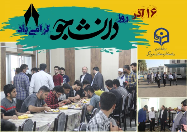 اولین تریبون آزاد دانشجویی در سال تحصیلی جدید در دانشگاه فرهنگیان هرمزگان ( بمناسبت 16 آذر روز دانشجو  ) 7