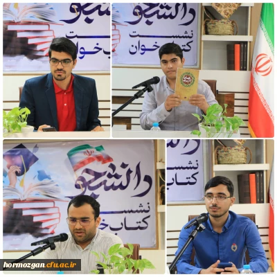نشست کتاب  خوان دانشجو به همت اداره کل کتابخانه های عمومی هرمزگان