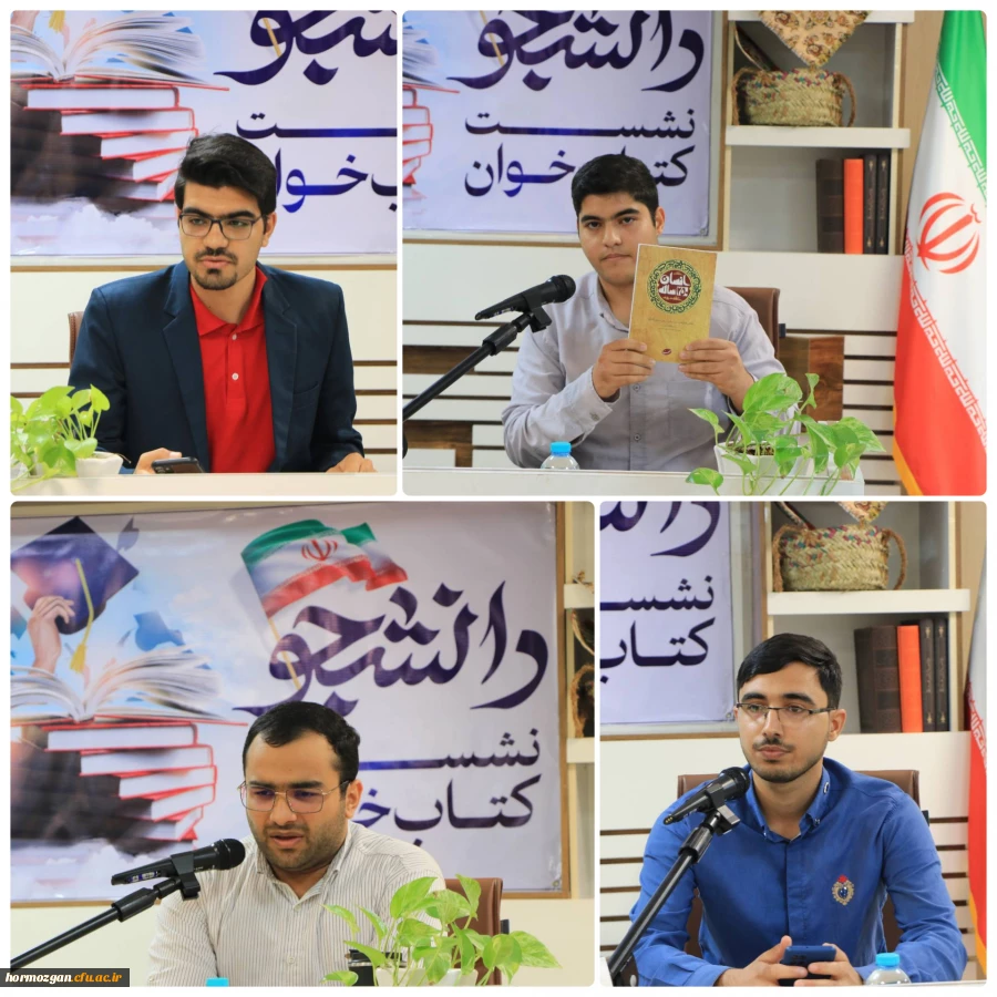 نشست کتاب  خوان دانشجو به همت اداره کل کتابخانه های عمومی هرمزگان 2