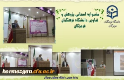جشنواره استانی پژوهش و فناوری دانشگاه فرهنگیان هرمزگان 2