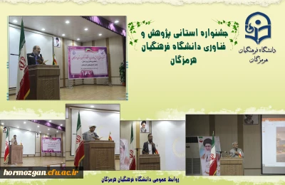 جشنواره استانی پژوهش و فناوری دانشگاه فرهنگیان هرمزگان