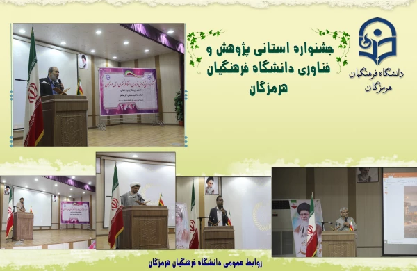 جشنواره استانی پژوهش و فناوری دانشگاه فرهنگیان هرمزگان 2