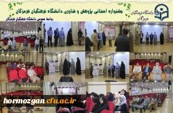 جشنواره استانی پژوهش و فناوری دانشگاه فرهنگیان هرمزگان 3