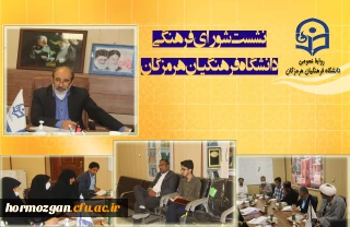 نشست شورای فرهنگی دانشگاه فرهنگیان هرمزگان